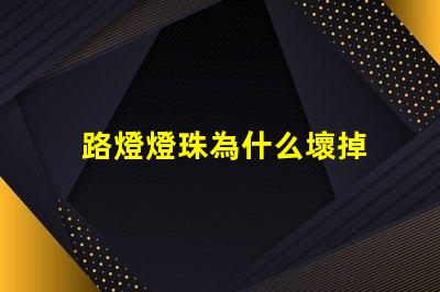 路燈燈珠為什么壞掉 路燈壞了怎么換燈珠